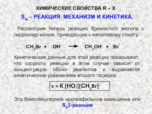 СН3Br + :ОН– СН3ОН + :Br Рассмотрим теперь реакцию бромистого метила с