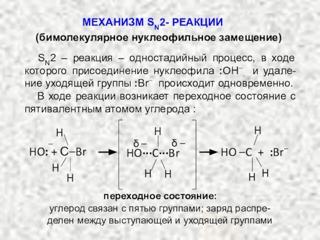 МЕХАНИЗМ SN2- РЕАКЦИИ (бимолекулярное нуклеофильное замещение) SN2 – реакция – одностадийный процесс,