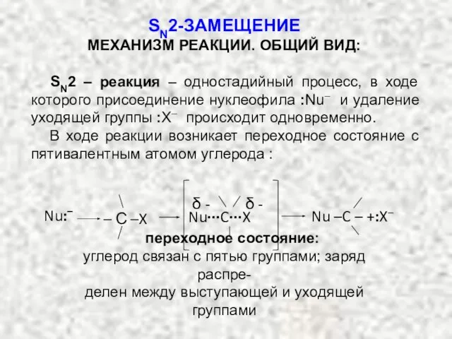 SN2-ЗАМЕЩЕНИЕ МЕХАНИЗМ РЕАКЦИИ. ОБЩИЙ ВИД: SN2 – реакция – одностадийный процесс, в