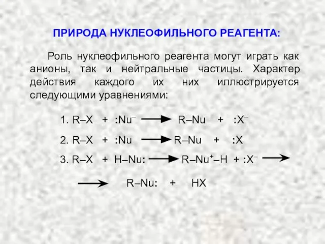 Роль нуклеофильного реагента могут играть как анионы, так и нейтральные частицы. Характер