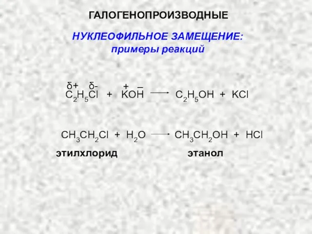 ГАЛОГЕНОПРОИЗВОДНЫЕ С2H5Cl + KOH C2H5OH + KCl CH3CH2Cl + H2O CH3CH2OH +