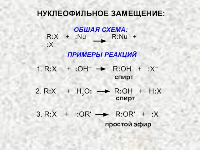 ОБШАЯ СХЕМА: R:X + :Nu R:Nu + :X– 1. R:X + :ОН–