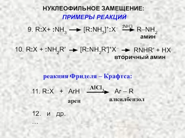 9. R:X+ :NH3 [R:NH3]+:X– R–NH2 амин 10. R:X + :NH2R′ [R:NH2R′]+X– RNHR′