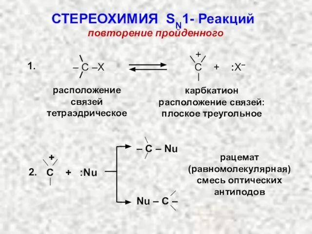 повторение пройденного 1. расположение связей тетраэдрическое карбкатион расположение связей: плоское треугольное +