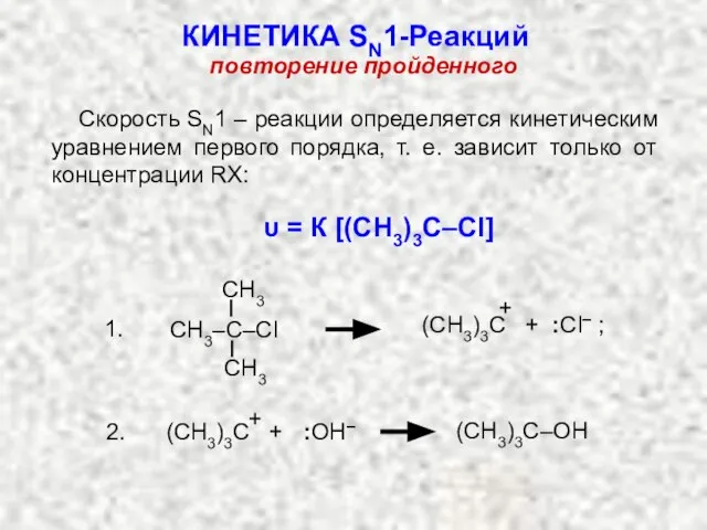 Скорость SN1 – реакции определяется кинетическим уравнением первого порядка, т. е. зависит