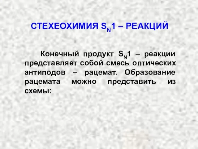 СТЕХЕОХИМИЯ SN1 – РЕАКЦИЙ Конечный продукт SN1 – реакции представляет собой смесь