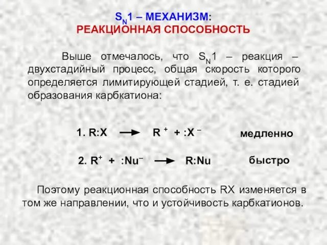 Выше отмечалось, что SN1 – реакция – двухстадийный процесс, общая скорость которого