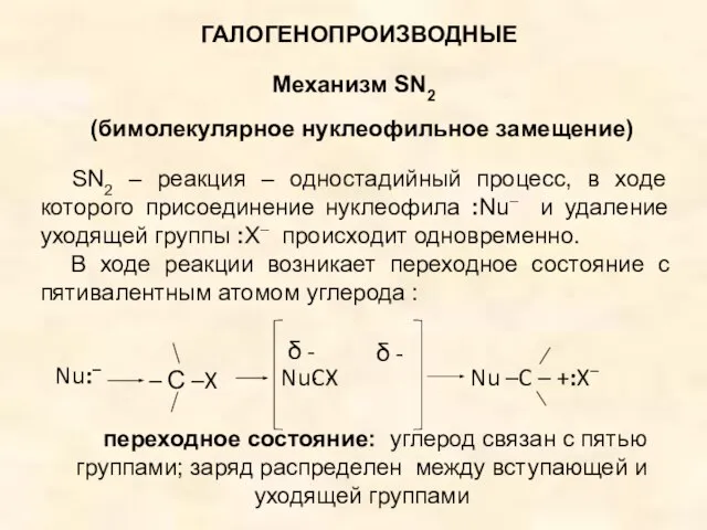 ГАЛОГЕНОПРОИЗВОДНЫЕ Механизм SN2 (бимолекулярное нуклеофильное замещение) SN2 – реакция – одностадийный процесс,