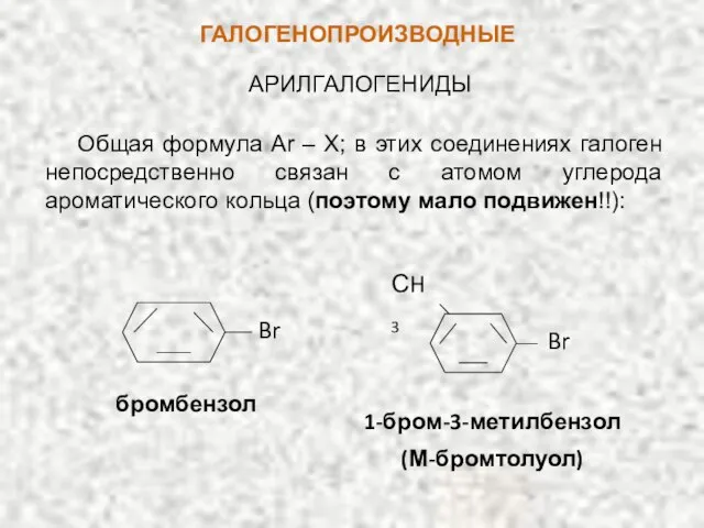 ГАЛОГЕНОПРОИЗВОДНЫЕ АРИЛГАЛОГЕНИДЫ Общая формула Ar – X; в этих соединениях галоген непосредственно