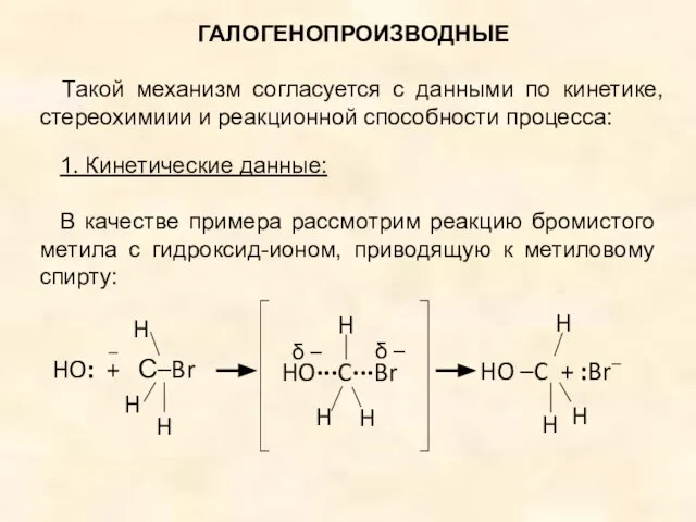 ГАЛОГЕНОПРОИЗВОДНЫЕ Такой механизм согласуется с данными по кинетике, стереохимиии и реакционной способности