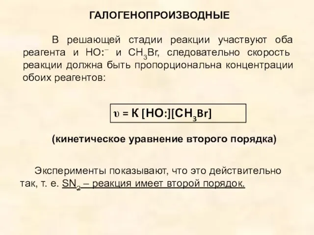 ГАЛОГЕНОПРОИЗВОДНЫЕ В решающей стадии реакции участвуют оба реагента и НО:– и СН3Br,