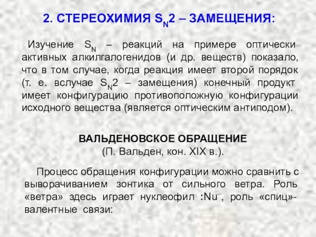 2. СТЕРЕОХИМИЯ SN2 – ЗАМЕЩЕНИЯ: Изучение SN – реакций на примере оптически