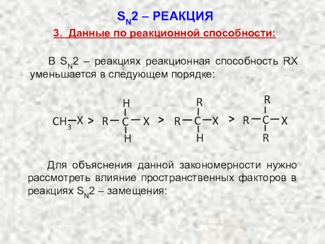 3. Данные по реакционной способности: В SN2 – реакциях реакционная способность RX