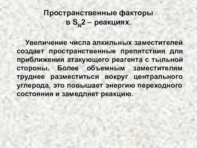 Увеличение числа алкильных заместителей создает пространственные препятствия для приближения атакующего реагента с