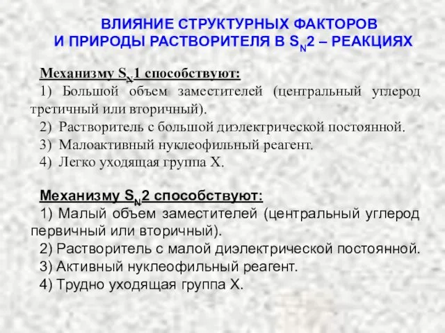 ВЛИЯНИЕ СТРУКТУРНЫХ ФАКТОРОВ И ПРИРОДЫ РАСТВОРИТЕЛЯ В SN2 – РЕАКЦИЯХ Механизму SN1