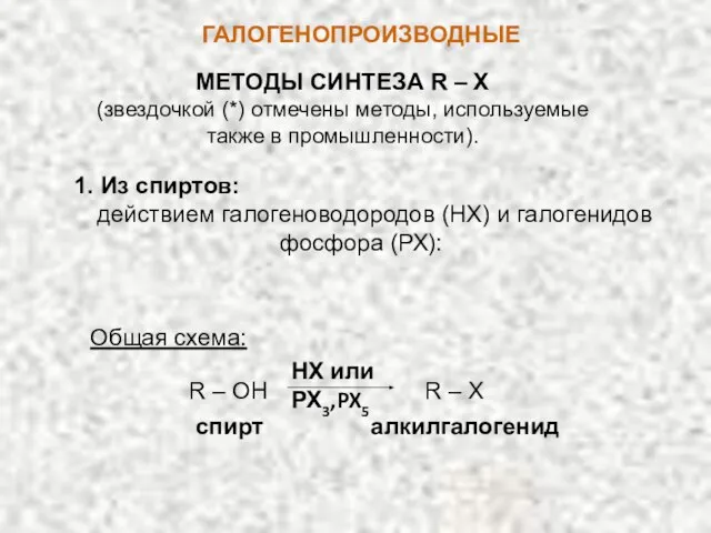 ГАЛОГЕНОПРОИЗВОДНЫЕ МЕТОДЫ СИНТЕЗА R – X (звездочкой (*) отмечены методы, используемые также