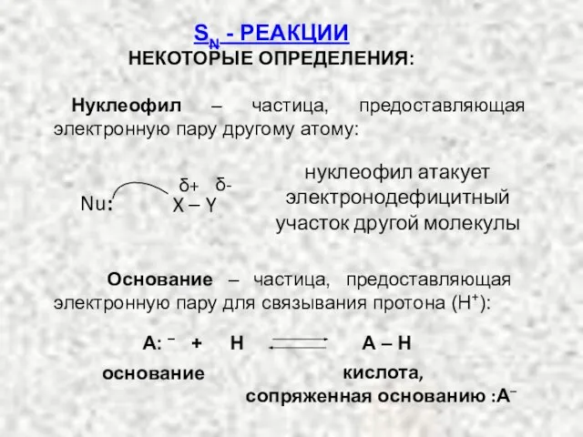 Нуклеофил – частица, предоставляющая электронную пару другому атому: SN - РЕАКЦИИ НЕКОТОРЫЕ