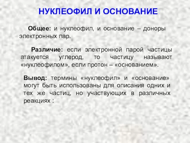 Общее: и нуклеофил, и основание – доноры электронных пар. НУКЛЕОФИЛ И ОСНОВАНИЕ