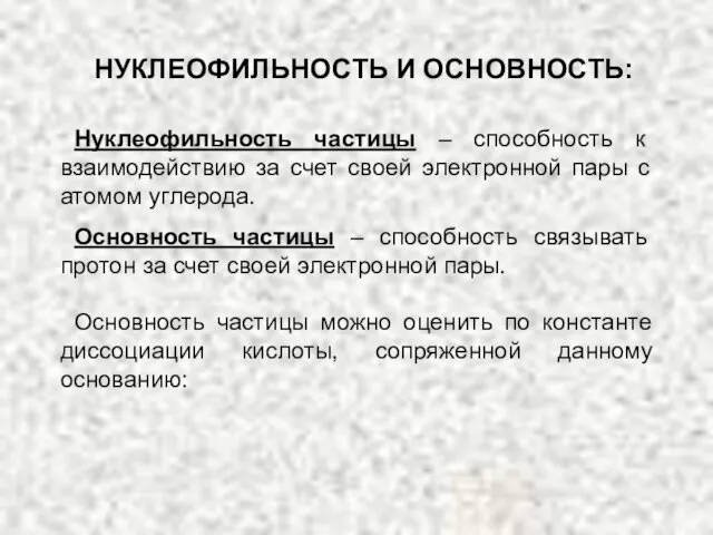 НУКЛЕОФИЛЬНОСТЬ И ОСНОВНОСТЬ: Нуклеофильность частицы – способность к взаимодействию за счет своей