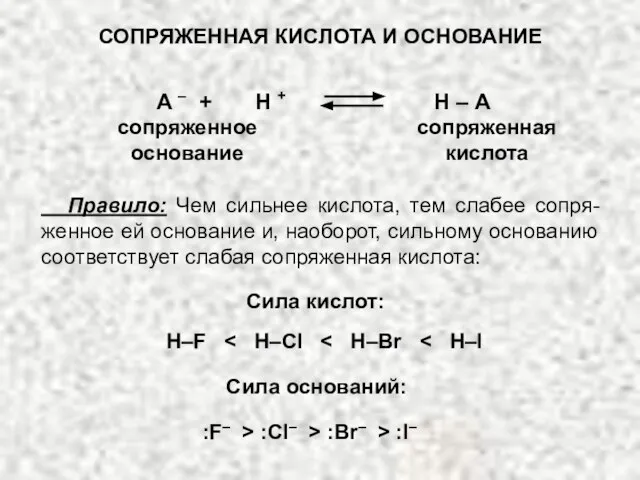 А – + Н + Н – А сопряженное основание Правило: Чем