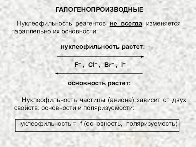 ГАЛОГЕНОПРОИЗВОДНЫЕ Нуклеофильность реагентов не всегда изменяется параллельно их основности: нуклеофильность растет: F–