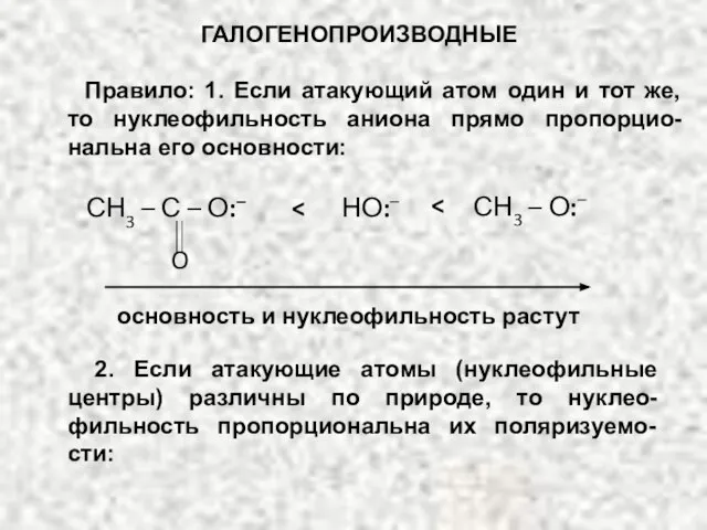 ГАЛОГЕНОПРОИЗВОДНЫЕ Правило: 1. Если атакующий атом один и тот же, то нуклеофильность