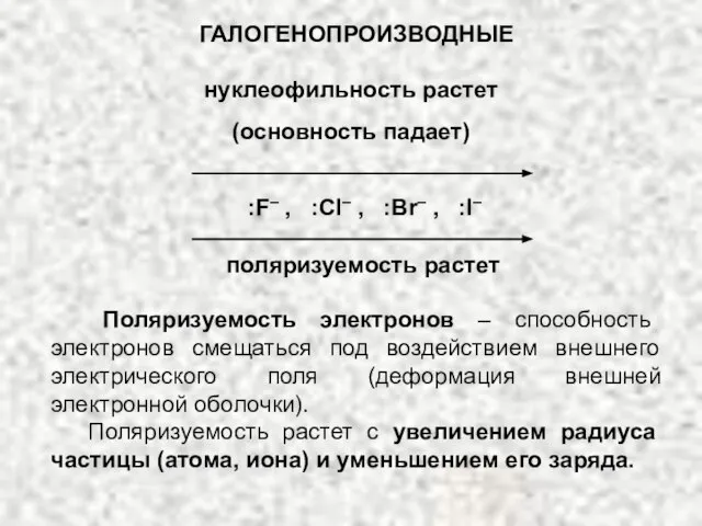 ГАЛОГЕНОПРОИЗВОДНЫЕ нуклеофильность растет (основность падает) :F– , :Cl– , :Br– , :I–