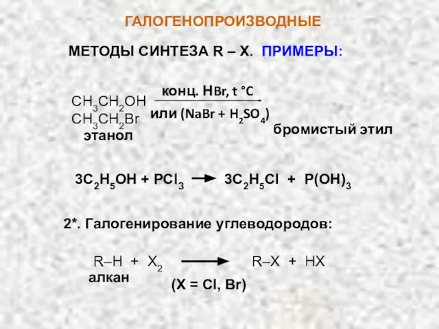 ГАЛОГЕНОПРОИЗВОДНЫЕ МЕТОДЫ СИНТЕЗА R – X. ПРИМЕРЫ: СН3СН2OН СН3СН2Br конц. НBr, t