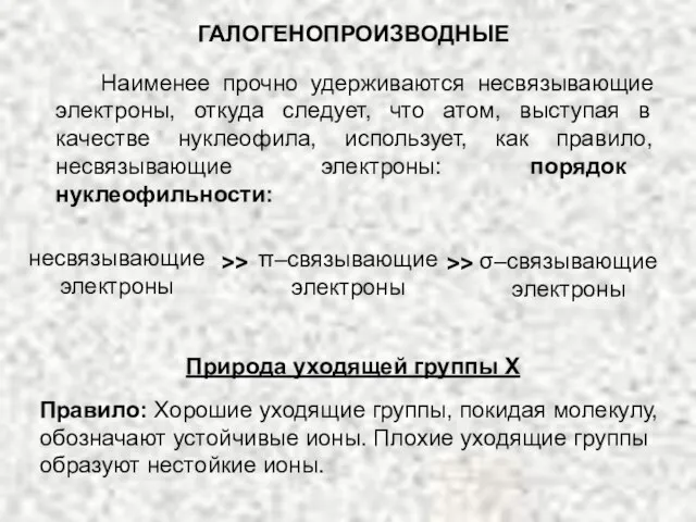 ГАЛОГЕНОПРОИЗВОДНЫЕ Наименее прочно удерживаются несвязывающие электроны, откуда следует, что атом, выступая в