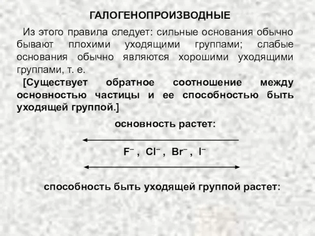 ГАЛОГЕНОПРОИЗВОДНЫЕ Из этого правила следует: сильные основания обычно бывают плохими уходящими группами;