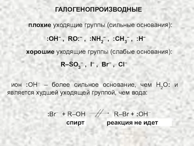 ГАЛОГЕНОПРОИЗВОДНЫЕ плохие уходящие группы (сильные основания): :ОН– , RO:– , :NH2– ,