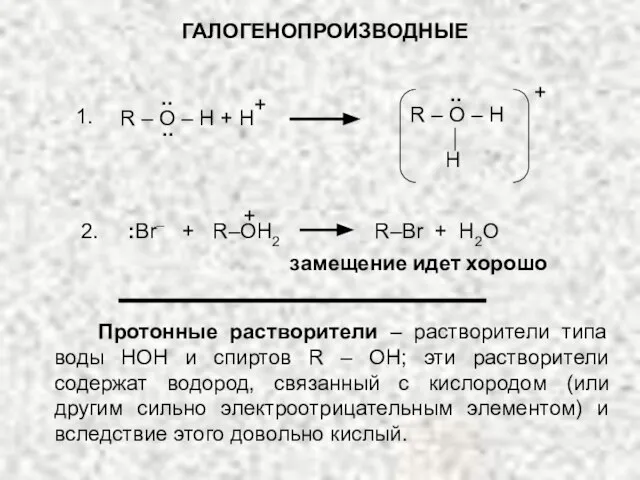 ГАЛОГЕНОПРОИЗВОДНЫЕ .. + H R – O – H .. .. +