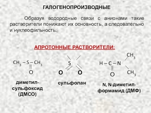 ГАЛОГЕНОПРОИЗВОДНЫЕ Образуя водородные связи с анионами такие растворители понижают их основность, а