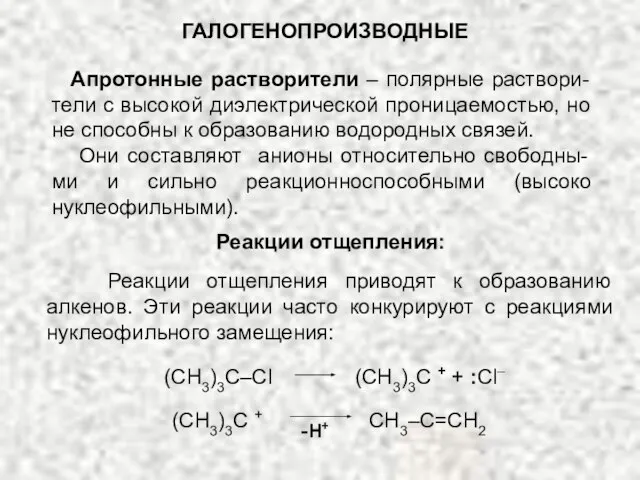 ГАЛОГЕНОПРОИЗВОДНЫЕ Апротонные растворители – полярные раствори-тели с высокой диэлектрической проницаемостью, но не