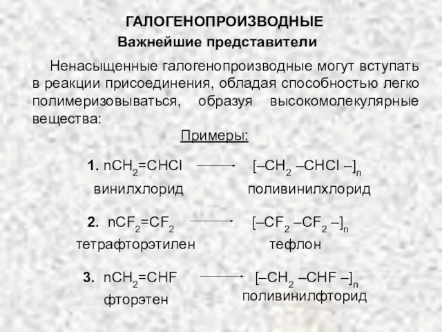 ГАЛОГЕНОПРОИЗВОДНЫЕ Важнейшие представители Ненасыщенные галогенопроизводные могут вступать в реакции присоединения, обладая способностью