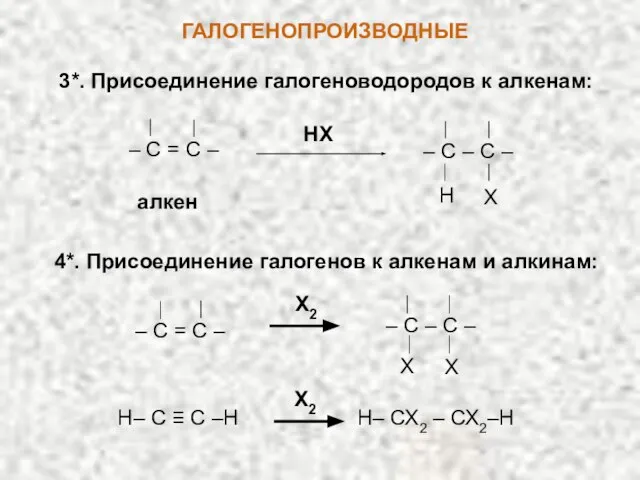 ГАЛОГЕНОПРОИЗВОДНЫЕ 3*. Присоединение галогеноводородов к алкенам: 4*. Присоединение галогенов к алкенам и