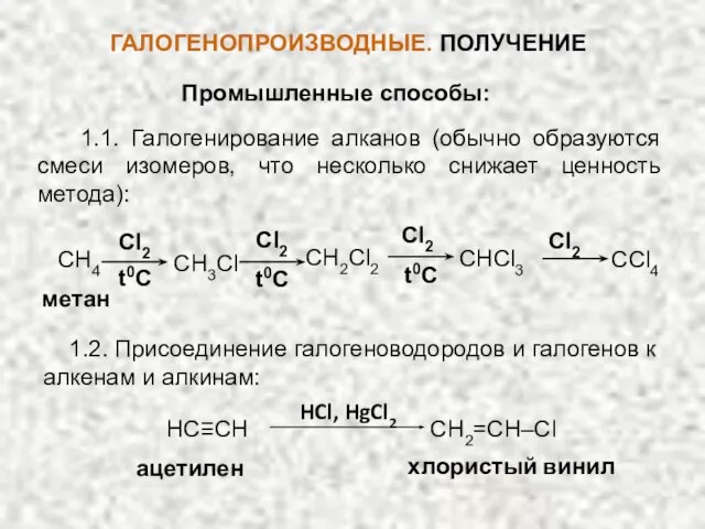 ГАЛОГЕНОПРОИЗВОДНЫЕ. ПОЛУЧЕНИЕ Промышленные способы: 1.1. Галогенирование алканов (обычно образуются смеси изомеров, что