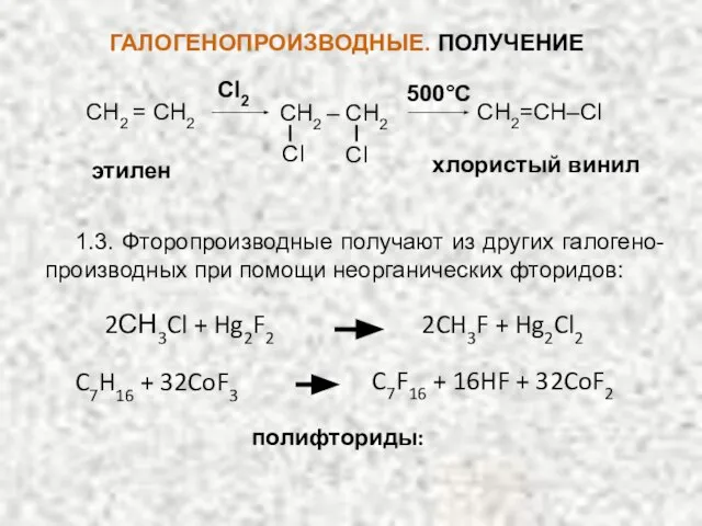 Cl2 500°C хлористый винил этилен СН2=СН–Сl СН2 = СН2 СН2 – СН2