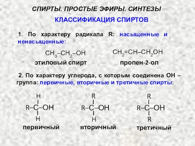 2. По характеру углерода, с которым соединена ОН – группа: первичные, вторичные