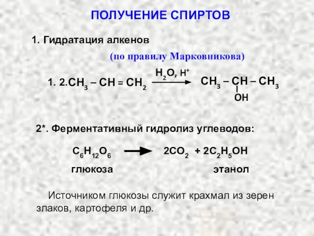 Н2О, H+ СН3 – СН – СН3 OH СН3 – СН =