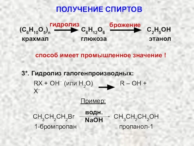 (С6Н10О5)n С6Н12О6 С2Н5ОН гидролиз брожение крахмал глюкоза этанол способ имеет промышленное значение