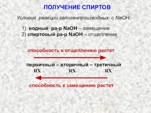 Условия реакции галогенпроизводных с NaOH: 1) водный ра-р NaOH – замещение 2)