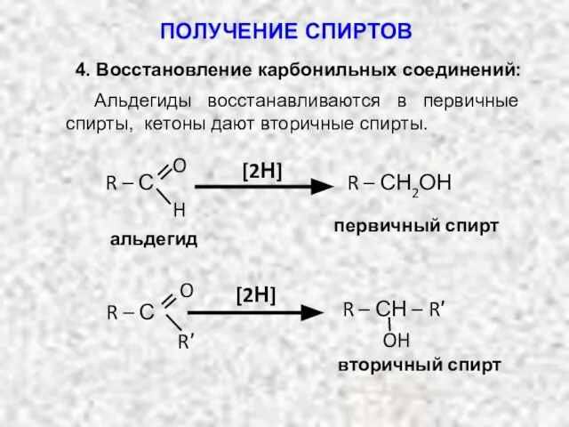 Альдегиды восстанавливаются в первичные спирты, кетоны дают вторичные спирты. [2Н] альдегид R