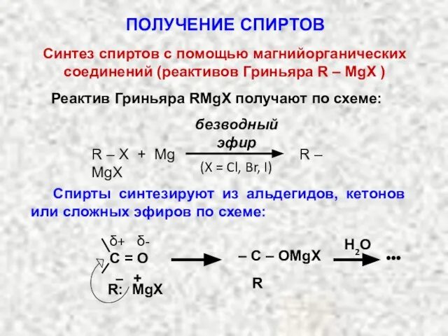 Синтез спиртов с помощью магнийорганических соединений (реактивов Гриньяра R – MgX )