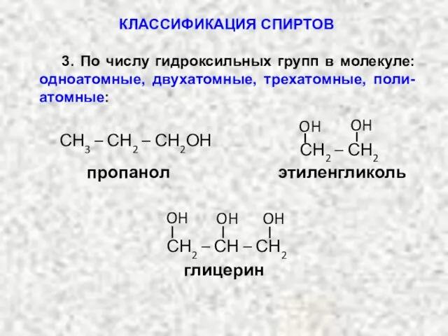 3. По числу гидроксильных групп в молекуле: одноатомные, двухатомные, трехатомные, поли-атомные: пропанол