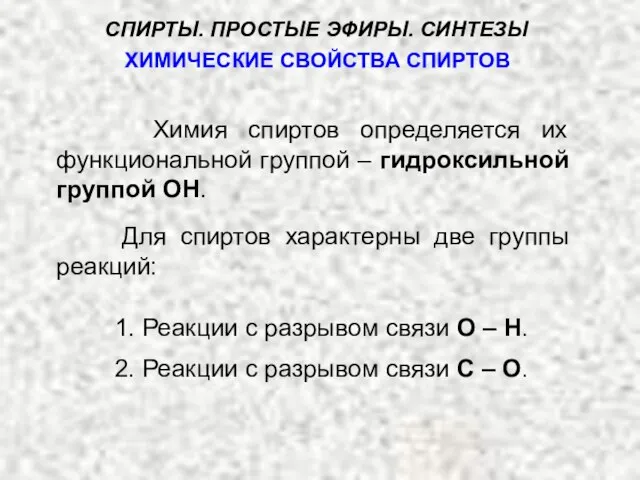 ХИМИЧЕСКИЕ СВОЙСТВА СПИРТОВ Химия спиртов определяется их функциональной группой – гидроксильной группой