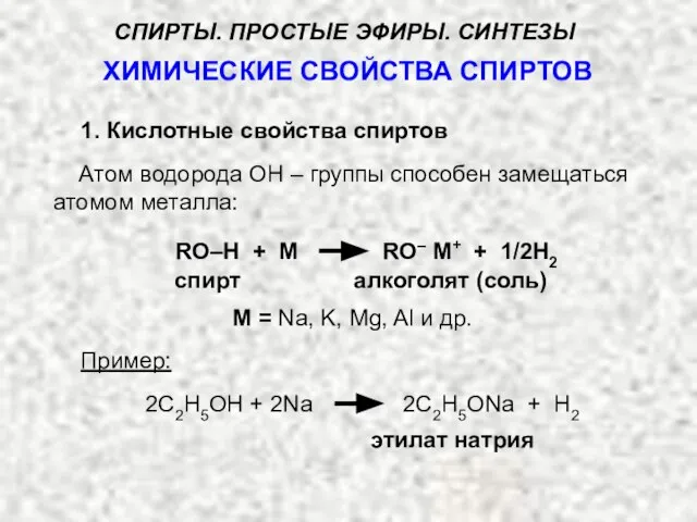 ХИМИЧЕСКИЕ СВОЙСТВА СПИРТОВ Атом водорода ОН – группы способен замещаться атомом металла: