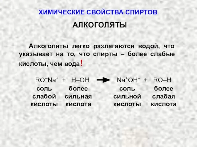 Алкоголяты легко разлагаются водой, что указывает на то, что спирты – более