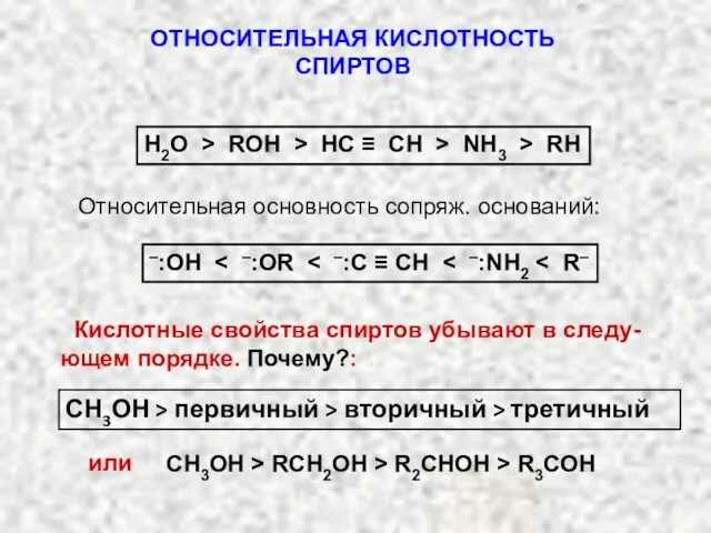 ОТНОСИТЕЛЬНАЯ КИСЛОТНОСТЬ СПИРТОВ Н2О > ROH > HC ≡ CH > NH3