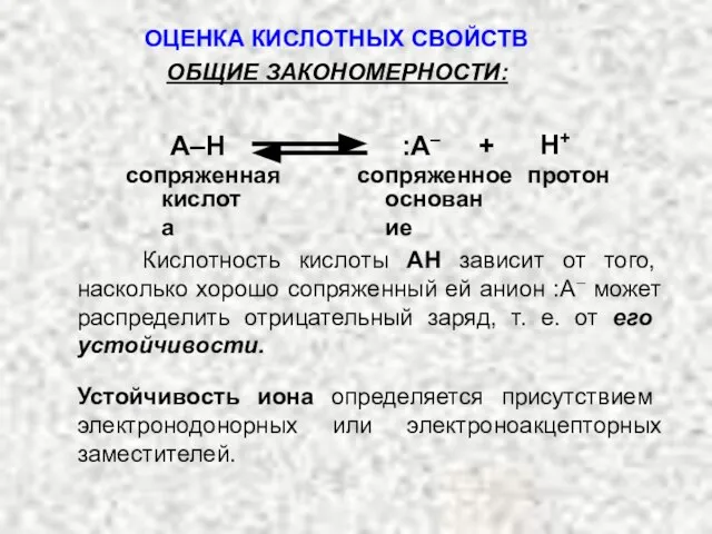 ОБЩИЕ ЗАКОНОМЕРНОСТИ: сопряженная сопряженное протон Н+ :А– + A–H Кислотность кислоты АН